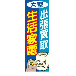 『平日注文 当日出荷可能』　のぼり のぼり旗　出張買取　生活家電