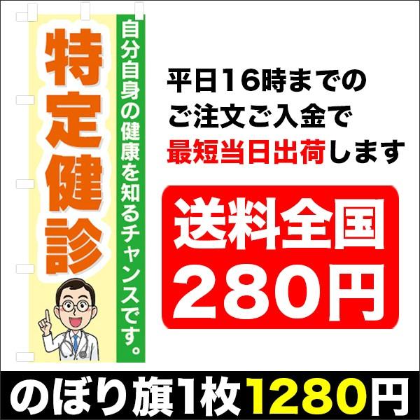 『平日注文 当日出荷可能』　のぼり のぼり旗　特定健診　身体測定　人間ドッグ