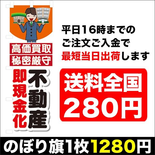 『平日注文 当日出荷可能』　のぼり　のぼり旗　不動産即現金化　高価買取　秘密厳守