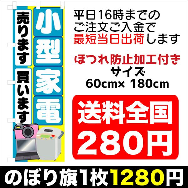 『平日注文 当日出荷可能』　のぼり　のぼり旗　小型家電　売ります　買います