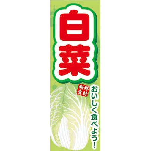 『平日注文 当日出荷可能』　のぼり のぼり旗　白菜　新鮮食材