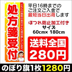 『平日注文 当日出荷可能』　のぼり　のぼり旗　処方せん(処方箋）受付中｜sendenjapanhonten