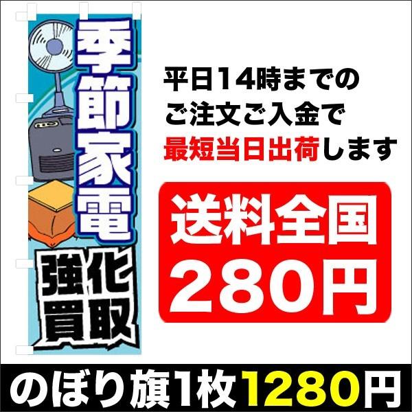 『平日注文 当日出荷可能』 のぼり　のぼり旗　季節家電　強化買取