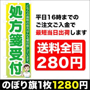 『平日注文 当日出荷可能』　のぼり のぼり旗　処方箋受付　処方せん｜sendenjapanhonten