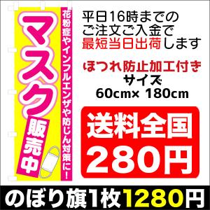 『平日注文 当日出荷可能』　のぼり　のぼり旗 　マスク　販売中｜sendenjapanhonten