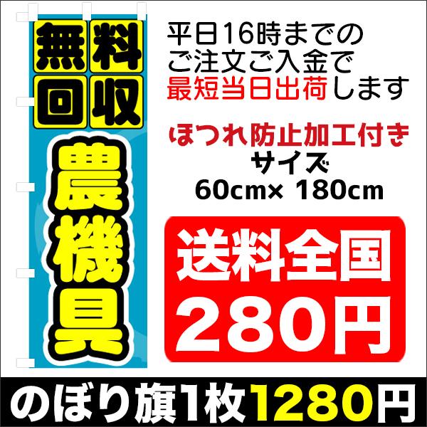 『平日注文 当日出荷可能』 のぼり　のぼり旗　無料回収　農機具