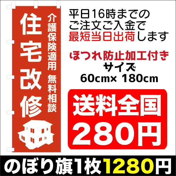 『平日注文 当日出荷可能』　のぼり　のぼり旗　介護　住宅改修　介護保険適用　無料相談