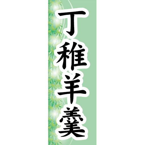 『平日注文 当日出荷可能』 のぼり　のぼり旗　丁稚羊羹　羊羹　和菓子