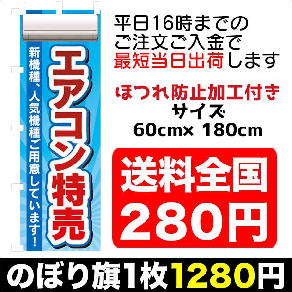 『平日注文 当日出荷可能』　のぼり のぼり旗　家電　家電量販店　エアコン特売