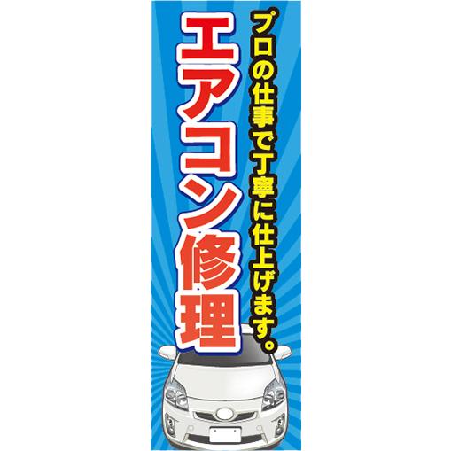 『平日注文 当日出荷可能』 のぼり　のぼり旗　エアコン修理　プロの仕事で丁寧に仕上げます　自動車