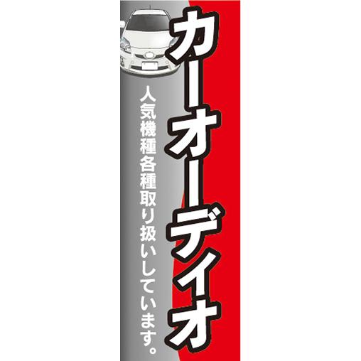 『平日注文 当日出荷可能』　のぼり のぼり旗 　自動車　カーショップ　カーオーディオ