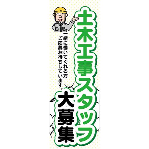 『平日注文 当日出荷可能』　のぼり のぼり旗 　求人　募集　土木工事　スタッフ大募集