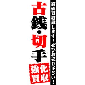 『平日注文 当日出荷可能』　のぼり　のぼり旗 　古銭・切手　強化買取　中古　リサイクル