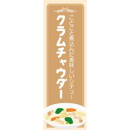 『平日注文 当日出荷可能』　のぼり　のぼり旗　ことこと煮込んだ美味しいシチュー　クラムチャウダー