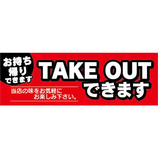 『81cm×27cm　横長ポスター10枚セット』TAKE OUTできます　テイクアウト　お持ち帰りで...