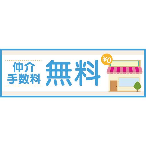 『81cm×27cm　横長ポスター10枚セット』仲介手数料　無料　0円　不動産　賃貸