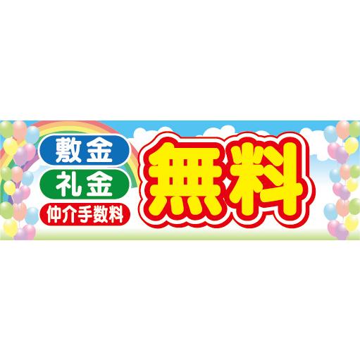 『81cm×27cm　横長ポスター10枚セット』敷金　礼金　仲介手数料　無料　0円　不動産　賃貸