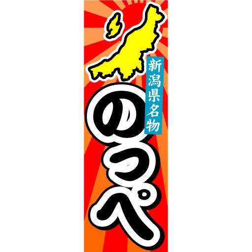 『27cm×81cm　縦長ポスター10枚セット』新潟県名物　のっぺ