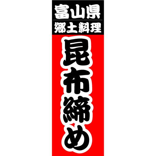 『27cm×81cm　縦長ポスター10枚セット』富山県　郷土料理　昆布締め