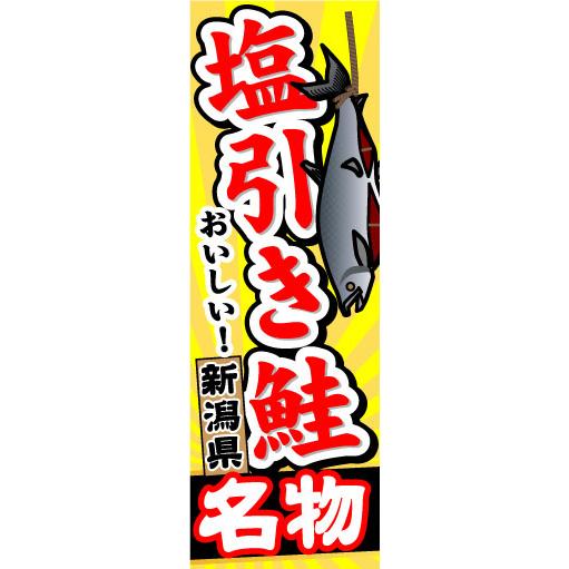 『27cm×81cm　縦長ポスター10枚セット』新潟県名物　おいしい!　塩引き鮭
