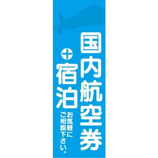 『27cm×81cm　縦長ポスター10枚セット』国内航空券＋宿泊　お気軽にご相談下さい。