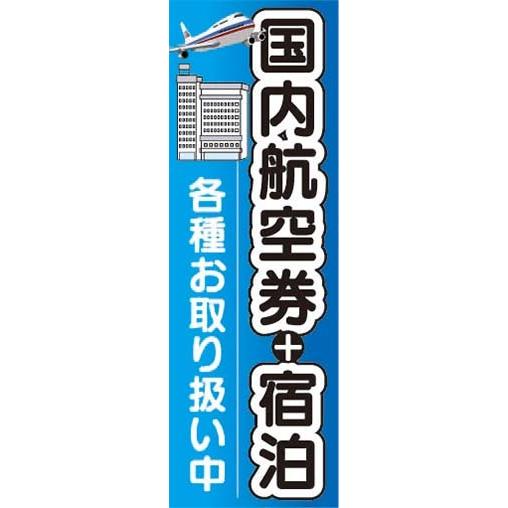 『27cm×81cm　縦長ポスター10枚セット』国内航空券＋宿泊　各種お取り扱い中