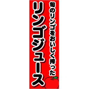 『27cm×81cm　縦長ポスター10枚セット』旬のリンゴをおいしく搾った　リンゴジュース