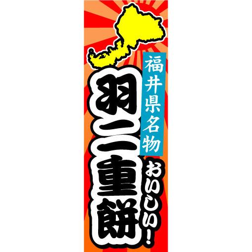 『27cm×81cm　縦長ポスター10枚セット』福井県名物　おいしい！　羽二重餅