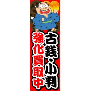 『27cm×81cm　縦長ポスター10枚セット』古銭・小判　強化買取中