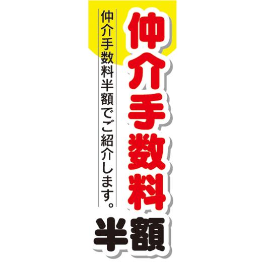 『27cm×81cm　縦長ポスター10枚セット』仲介手数料　半額　仲介手数料半額でご紹介します。