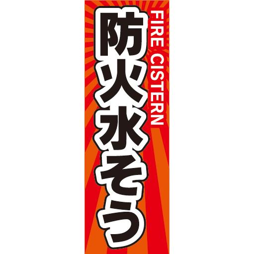 『27cm×81cm　縦長ポスター10枚セット』　火災・災害　防火水そう