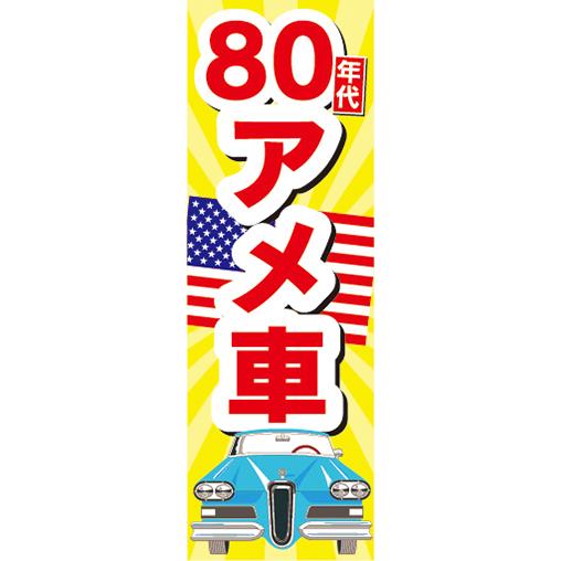 『27cm×81cm　縦長ポスター10枚セット』自動車　カーディーラー　&apos;80　80年代　アメ車