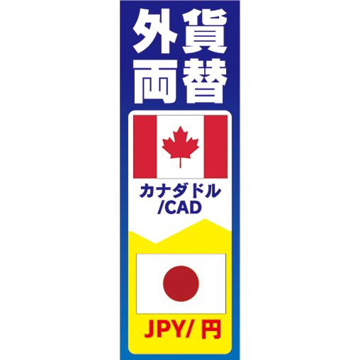 『27cm×81cm　縦長ポスター10枚セット』両替　外貨両替　カナダドル/CAD　JPY/円