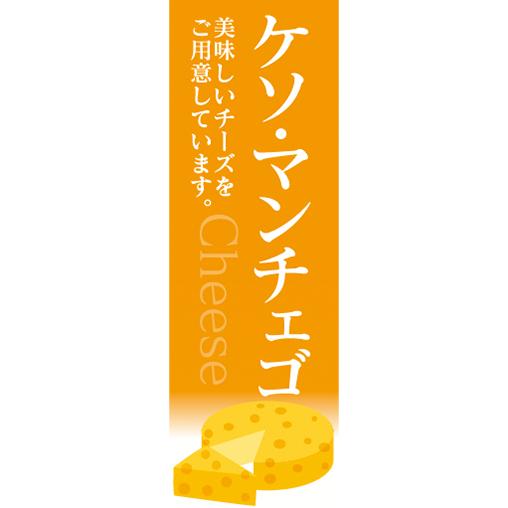 『27cm×81cm　縦長ポスター10枚セット』チーズ　cheese　ケソ・マンチェゴ