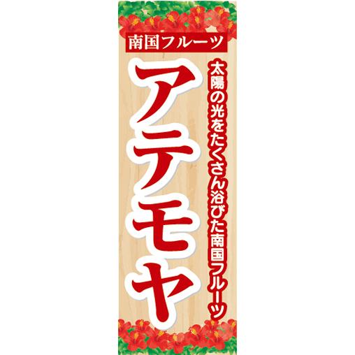 『27cm×81cm　縦長ポスター10枚セット』トロピカルフルーツ　南国果実　アテモヤ