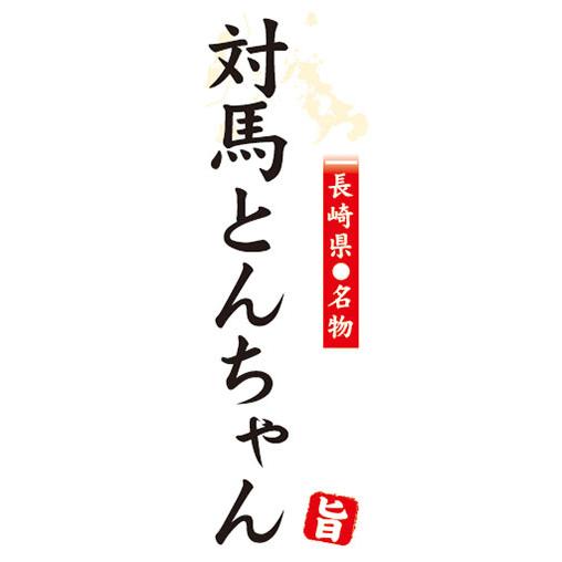 『27cm×81cm　縦長ポスター10枚セット』名物　名産品　特産品　長崎県名物　対馬とんちゃん