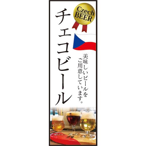 『27cm×81cm　縦長ポスター10枚セット』お酒　ビール　アルコール　チェコビール　美味しいビー...