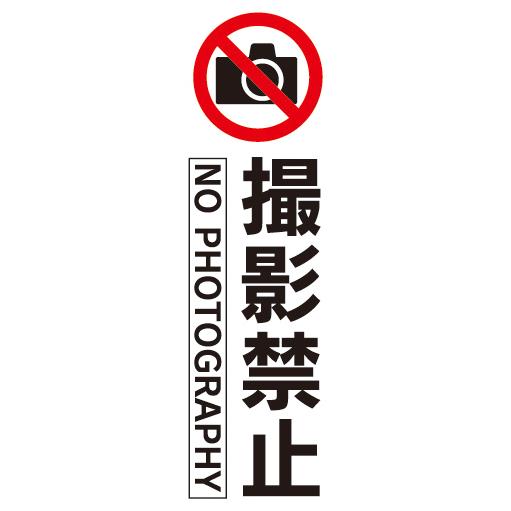 『27cm×81cm　縦長ポスター10枚セット』　カメラ　撮影禁止　NO PHOTOGRAPHY