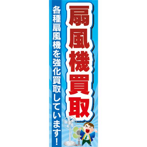 『27cm×81cm　縦長ポスター10枚セット』買取　リサイクル　扇風機買取　強化買取しています