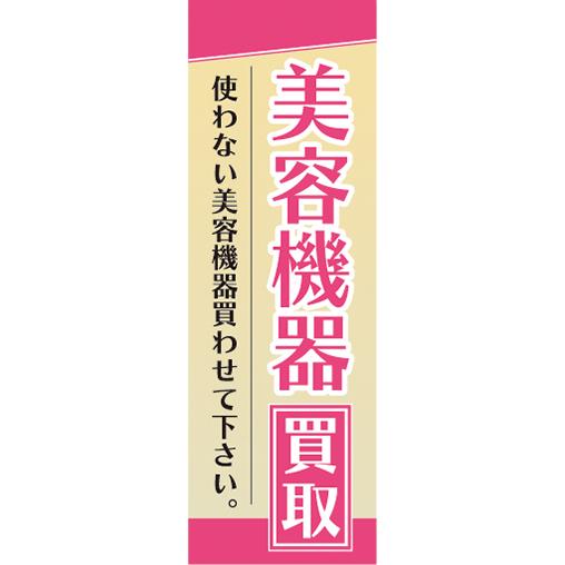 『27cm×81cm　縦長ポスター10枚セット』美容　中古　リサイクル　美容機器　買取