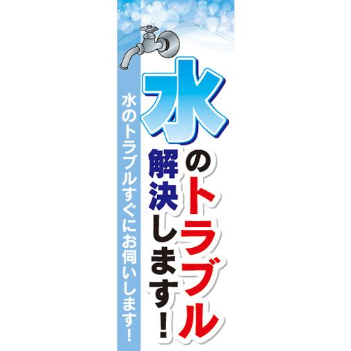 『27cm×81cm　縦長ポスター10枚セット』水漏れ　水道　修理　水のトラブル解決します！