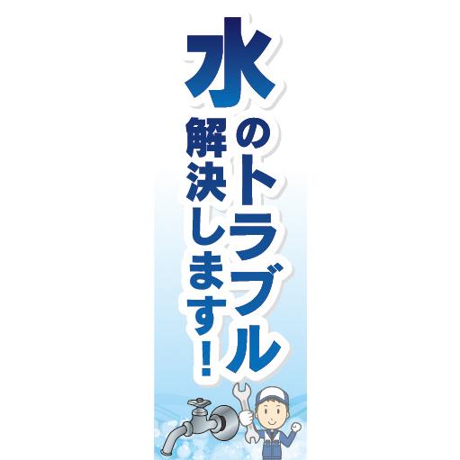 『27cm×81cm　縦長ポスター10枚セット』水漏れ　水道　修理　水のトラブル解決します！