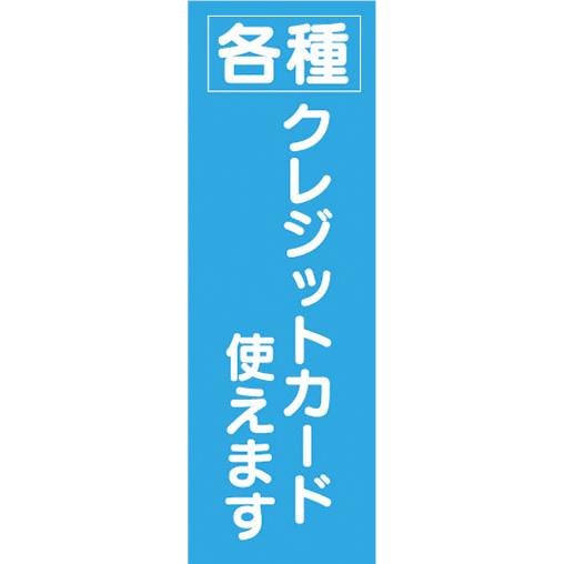 『27cm×81cm　縦長ポスター10枚セット』各種 クレジットカード使えます 支払い