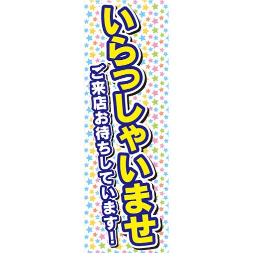 『27cm×81cm　縦長ポスター10枚セット』いらっしゃいませ ご来店お待ちしています