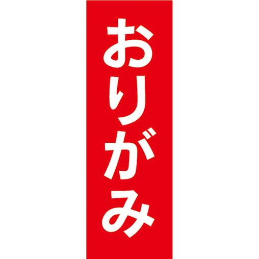 『27cm×81cm　縦長ポスター10枚セット』おもちゃ　玩具　折り紙　折紙　おりがみ