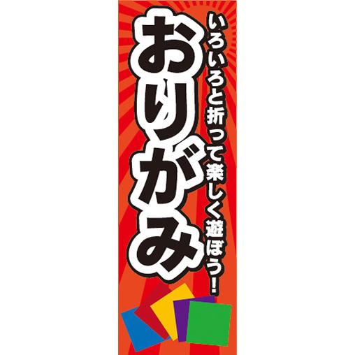 『27cm×81cm　縦長ポスター10枚セット』おもちゃ　玩具　折り紙　折紙　おりがみ