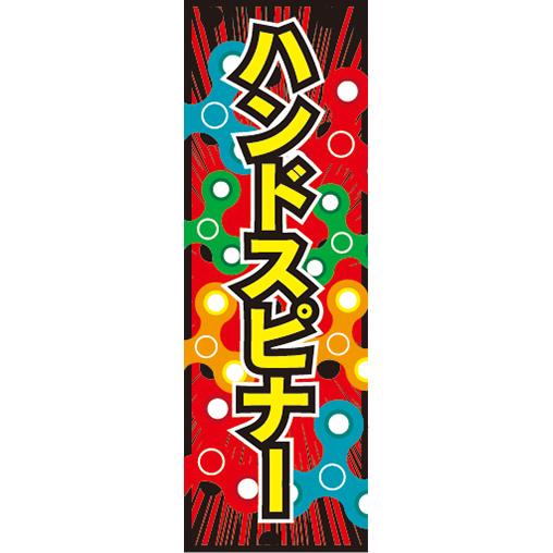 『27cm×81cm　縦長ポスター10枚セット』縁日　屋台　お祭り　ハンドスピナー