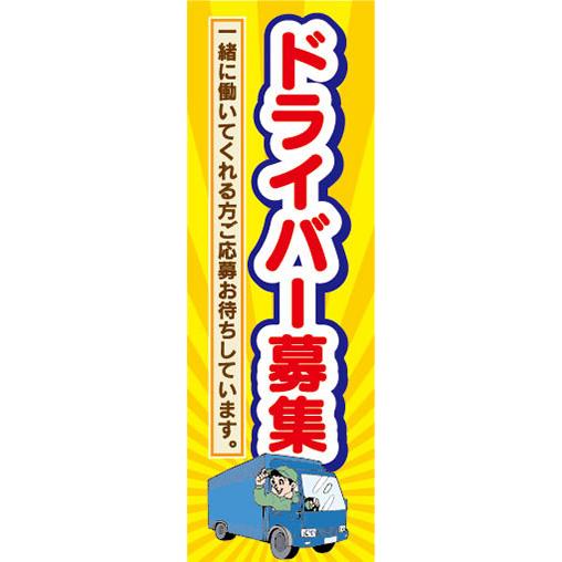 『27cm×81cm　縦長ポスター10枚セット』求人　募集　ドライバー募集