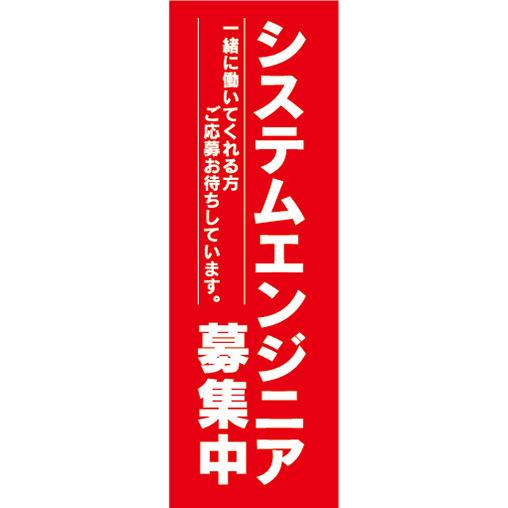 『27cm×81cm　縦長ポスター10枚セット』求人　募集　システムエンジニア　募集中