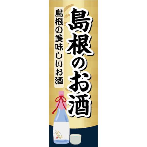 『27cm×81cm　縦長ポスター10枚セット』日本酒　お酒　島根のお酒　島根の美味しいお酒